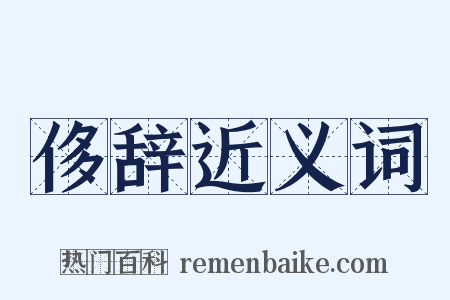 侈辞近义词是什么意思的图片